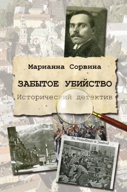 Забытое убийство - Марианна Сорвина - Серии Аудиокниг 🔊 Цикл Аудиокниг 🆓 Литрес 100% Бесплатно