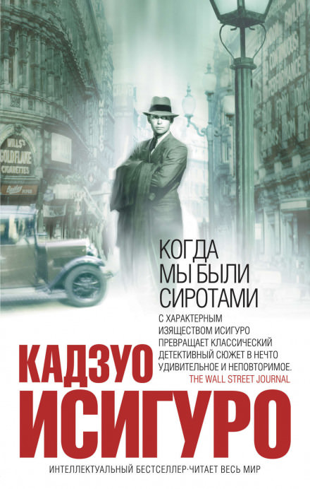 Когда мы были сиротами - Кадзуо Исигуро - Серии Аудиокниг 🔊 Цикл Аудиокниг 🆓 Литрес 100% Бесплатно