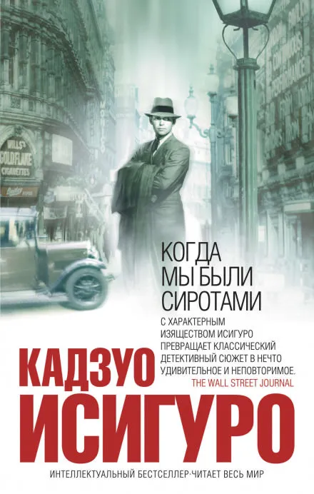 Когда мы были сиротами - Кадзуо Исигуро - Серии Аудиокниг 🔊 Цикл Аудиокниг 🆓 Литрес 100% Бесплатно