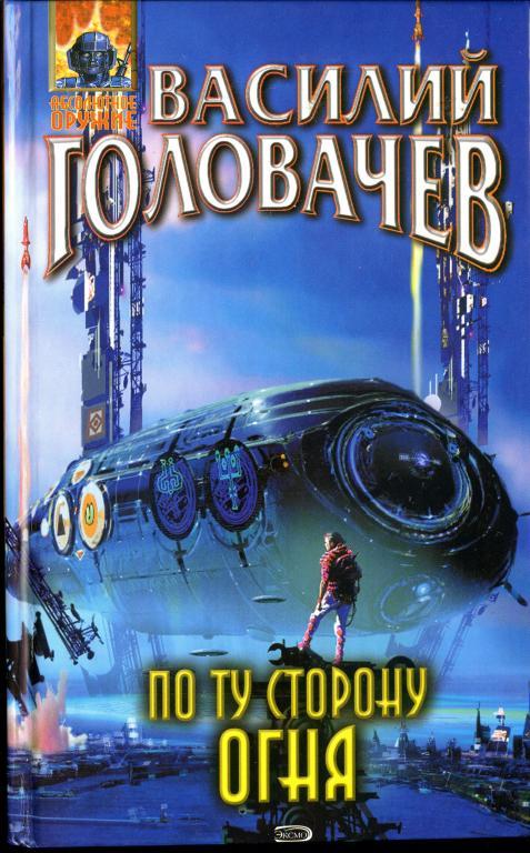 По ту сторону огня - Василий Головачев - Серии Аудиокниг 🔊 Цикл Аудиокниг 🆓 Литрес 100% Бесплатно