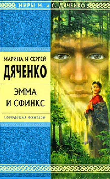 Эмма и Сфинкс - Марина Дяченко, Сергей Дяченко - Серии Аудиокниг 🔊 Цикл Аудиокниг 🆓 Литрес 100% Бесплатно