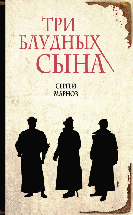 Три блудных сына - Сергей Марнов - Серии Аудиокниг 🔊 Цикл Аудиокниг 🆓 Литрес 100% Бесплатно