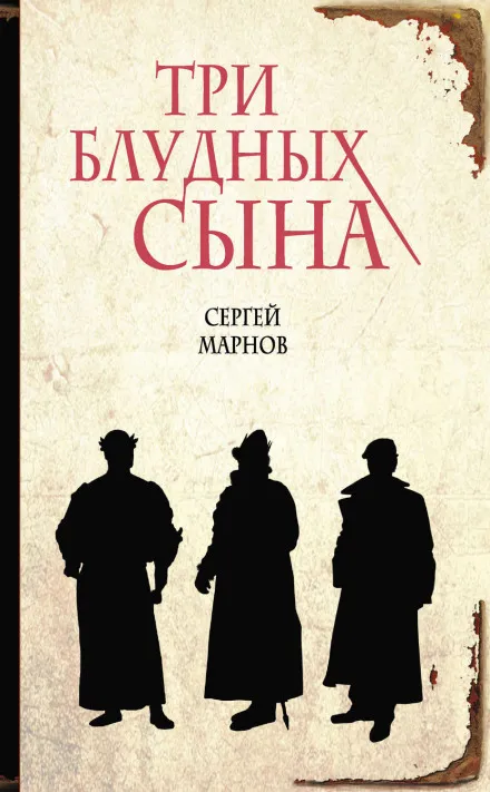 Три блудных сына - Сергей Марнов - Серии Аудиокниг 🔊 Цикл Аудиокниг 🆓 Литрес 100% Бесплатно