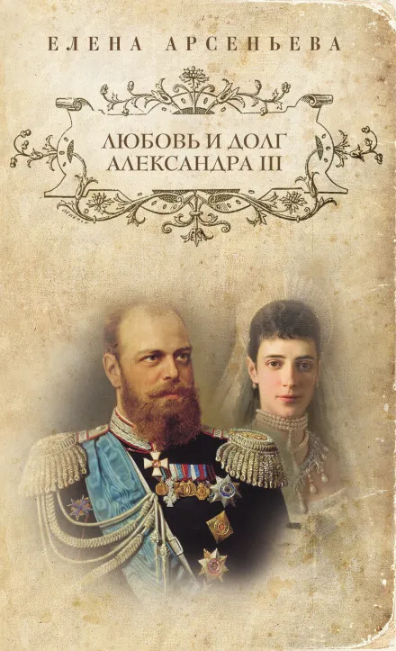 Любовь и долг Александра III - Елена Арсеньева - Серии Аудиокниг 🔊 Цикл Аудиокниг 🆓 Литрес 100% Бесплатно