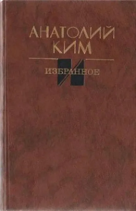 Остановка в августе - Анатолий Ким - Серии Аудиокниг 🔊 Цикл Аудиокниг 🆓 Литрес 100% Бесплатно