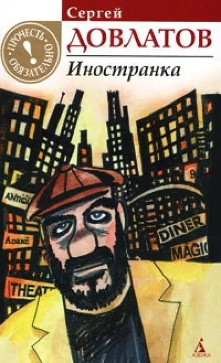 Иностранка - Сергей Довлатов - Серии Аудиокниг 🔊 Цикл Аудиокниг 🆓 Литрес 100% Бесплатно