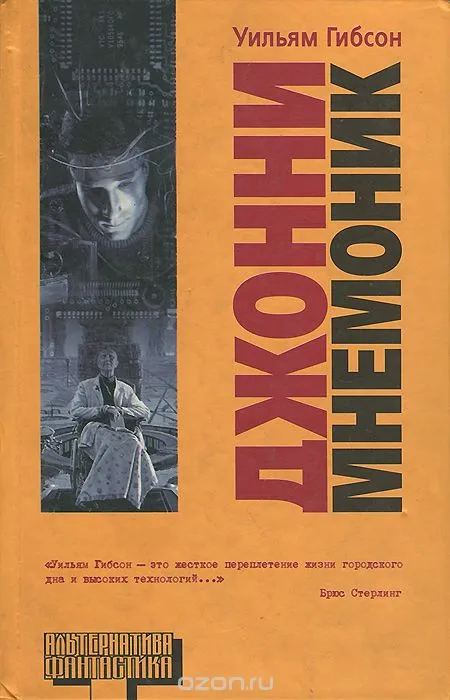 Джонни Мнемоник - Уильям Гибсон - Серии Аудиокниг 🔊 Цикл Аудиокниг 🆓 Литрес 100% Бесплатно