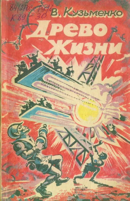 Древо Жизни 1 - Владимир Кузьменко - Серии Аудиокниг 🔊 Цикл Аудиокниг 🆓 Литрес 100% Бесплатно