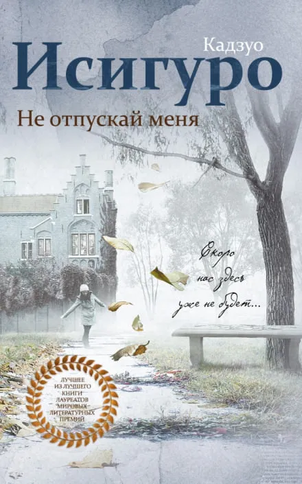Не отпускай меня - Кадзуо Исигуро - Серии Аудиокниг 🔊 Цикл Аудиокниг 🆓 Литрес 100% Бесплатно