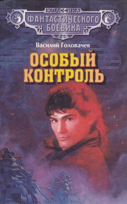 Особый контроль - Василий Головачев - Серии Аудиокниг 🔊 Цикл Аудиокниг 🆓 Литрес 100% Бесплатно