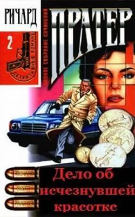 Дело об исчезнувшей красотке - Ричард Пратер - Серии Аудиокниг 🔊 Цикл Аудиокниг 🆓 Литрес 100% Бесплатно