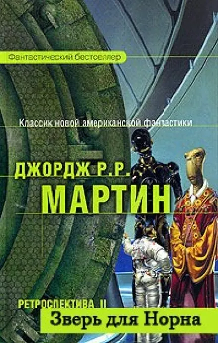 Зверь для Норна - Джордж Мартин - Серии Аудиокниг 🔊 Цикл Аудиокниг 🆓 Литрес 100% Бесплатно