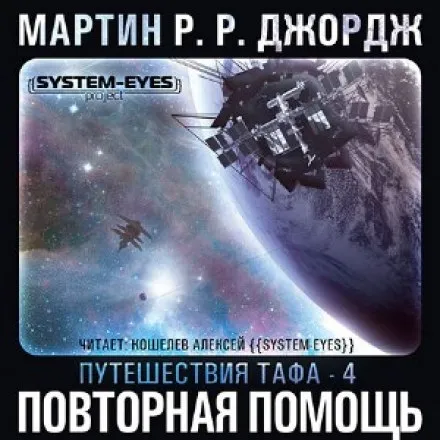 Повторная помощь - Джордж Мартин - Серии Аудиокниг 🔊 Цикл Аудиокниг 🆓 Литрес 100% Бесплатно