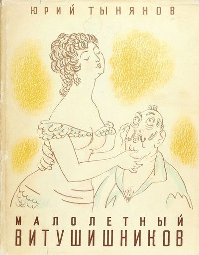Малолетний Витушишников - Юрий Тынянов - Серии Аудиокниг 🔊 Цикл Аудиокниг 🆓 Литрес 100% Бесплатно