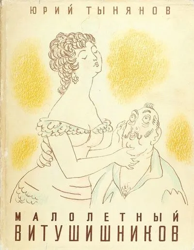 Малолетний Витушишников - Юрий Тынянов - Серии Аудиокниг 🔊 Цикл Аудиокниг 🆓 Литрес 100% Бесплатно