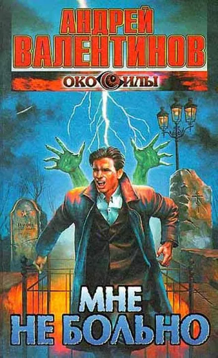 Мне не больно - Андрей Валентинов - Серии Аудиокниг 🔊 Цикл Аудиокниг 🆓 Литрес 100% Бесплатно