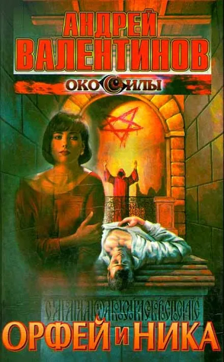 Орфей и Ника - Андрей Валентинов - Серии Аудиокниг 🔊 Цикл Аудиокниг 🆓 Литрес 100% Бесплатно