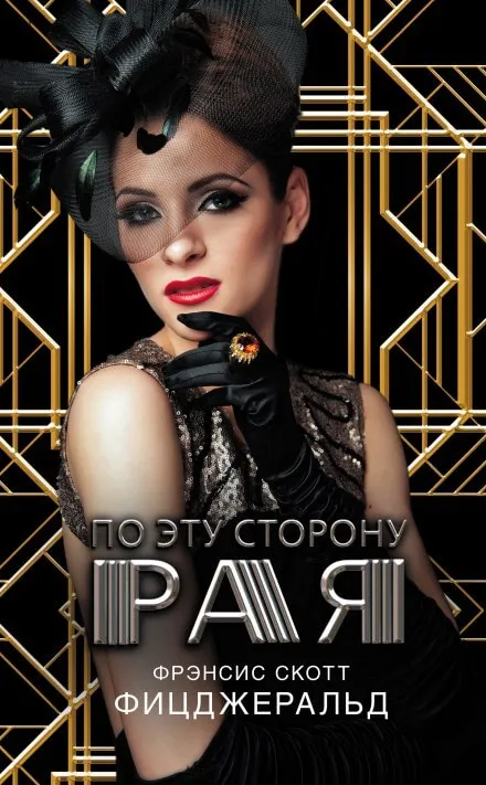 По эту сторону рая - Фицджеральд Фрэнсис Скотт - Серии Аудиокниг 🔊 Цикл Аудиокниг 🆓 Литрес 100% Бесплатно