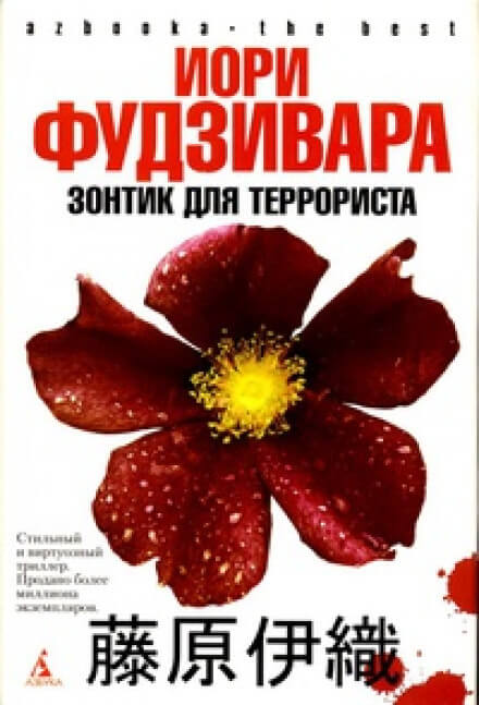 Зонтик для террориста - Иори Фудзивара - Серии Аудиокниг 🔊 Цикл Аудиокниг 🆓 Литрес 100% Бесплатно