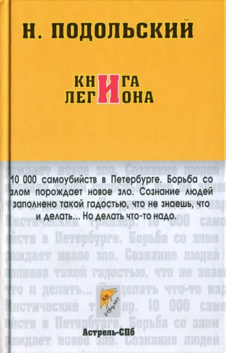 Книга Легиона - Наль Подольский - Серии Аудиокниг 🔊 Цикл Аудиокниг 🆓 Литрес 100% Бесплатно