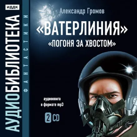 Ватерлиния. Погоня за хвостом - Александр Громов - Серии Аудиокниг 🔊 Цикл Аудиокниг 🆓 Литрес 100% Бесплатно