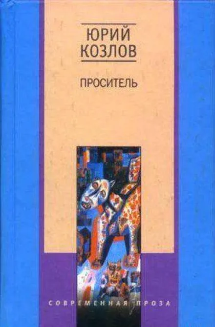 Проситель - Юрий Козлов - Серии Аудиокниг 🔊 Цикл Аудиокниг 🆓 Литрес 100% Бесплатно