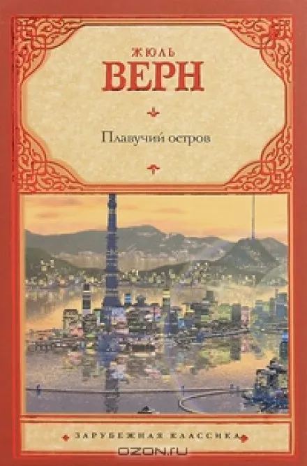 Плавучий остров - Жюль Верн - Серии Аудиокниг 🔊 Цикл Аудиокниг 🆓 Литрес 100% Бесплатно
