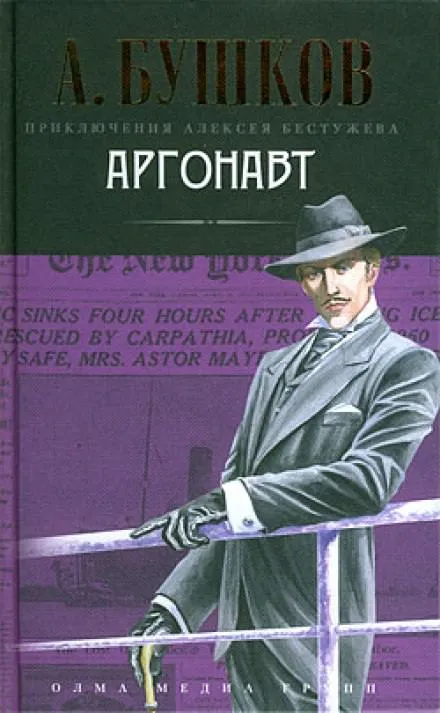 Аргонавт - Александр Бушков - Серии Аудиокниг 🔊 Цикл Аудиокниг 🆓 Литрес 100% Бесплатно