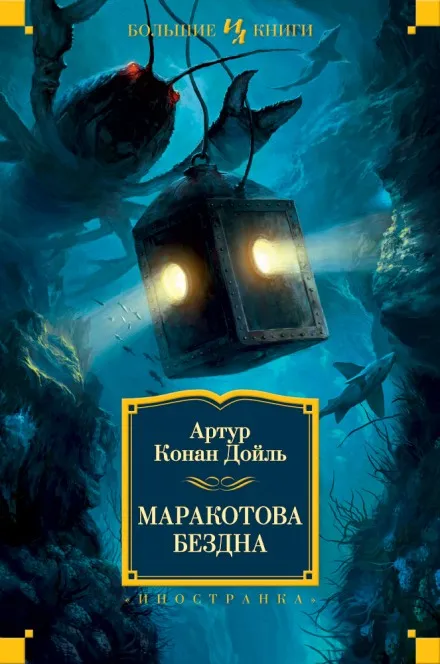 Маракотова бездна - Артур Конан Дойл - Серии Аудиокниг 🔊 Цикл Аудиокниг 🆓 Литрес 100% Бесплатно