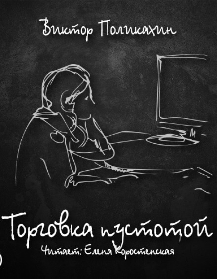 Торговка пустотой - Виктор Поликахин - Серии Аудиокниг 🔊 Цикл Аудиокниг 🆓 Литрес 100% Бесплатно