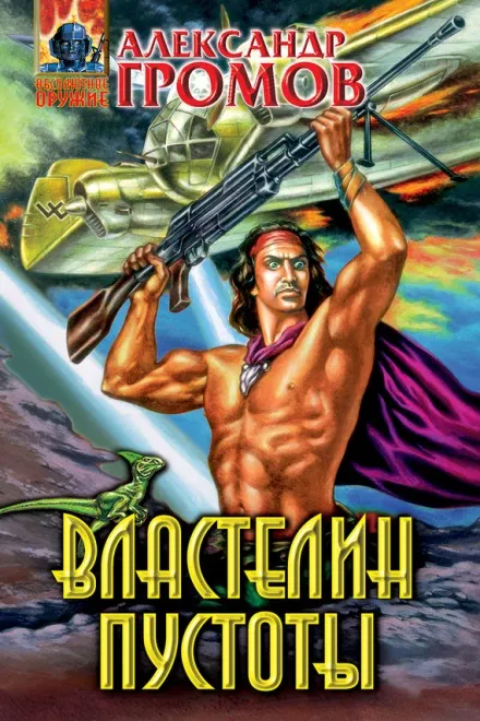 Властелин пустоты - Александр Громов - Серии Аудиокниг 🔊 Цикл Аудиокниг 🆓 Литрес 100% Бесплатно
