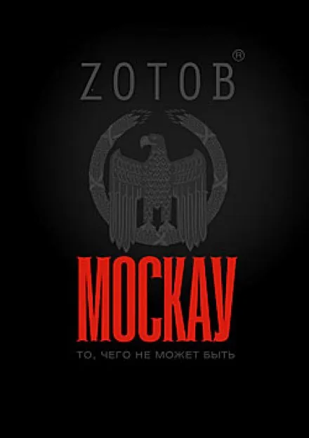 Москау - Георгий Зотов - Серии Аудиокниг 🔊 Цикл Аудиокниг 🆓 Литрес 100% Бесплатно
