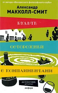 Будьте осторожны с комплиментами - Александр Маккол Смит - Серии Аудиокниг 🔊 Цикл Аудиокниг 🆓 Литрес 100% Бесплатно