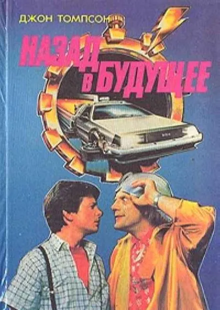 Назад в Будущее - Джон Томпсон - Серии Аудиокниг 🔊 Цикл Аудиокниг 🆓 Литрес 100% Бесплатно