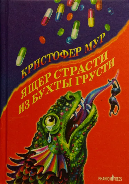 Ящер страсти из бухты грусти - Кристофер Мур - Серии Аудиокниг 🔊 Цикл Аудиокниг 🆓 Литрес 100% Бесплатно