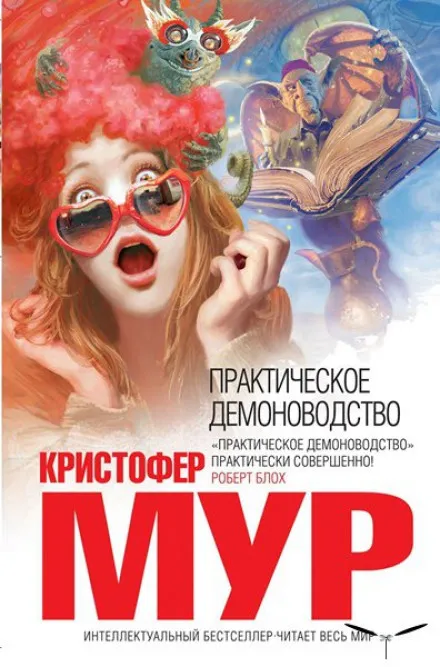 Практическое демоноводство - Кристофер Мур - Серии Аудиокниг 🔊 Цикл Аудиокниг 🆓 Литрес 100% Бесплатно