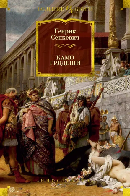 Камо грядеши - Генрик Сенкевич - Серии Аудиокниг 🔊 Цикл Аудиокниг 🆓 Литрес 100% Бесплатно