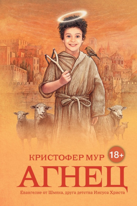 Агнец. Евангелие от Шмяка, друга детства Иисуса Христа - Кристофер Мур - Серии Аудиокниг 🔊 Цикл Аудиокниг 🆓 Литрес 100% Бесплатно