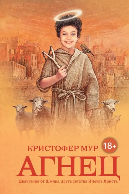Агнец. Евангелие от Шмяка, друга детства Иисуса Христа - Кристофер Мур - Серии Аудиокниг 🔊 Цикл Аудиокниг 🆓 Литрес 100% Бесплатно