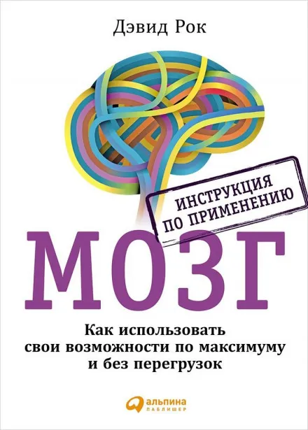 Мозг. Инструкция по применению - Дэвид Рок - Серии Аудиокниг 🔊 Цикл Аудиокниг 🆓 Литрес 100% Бесплатно