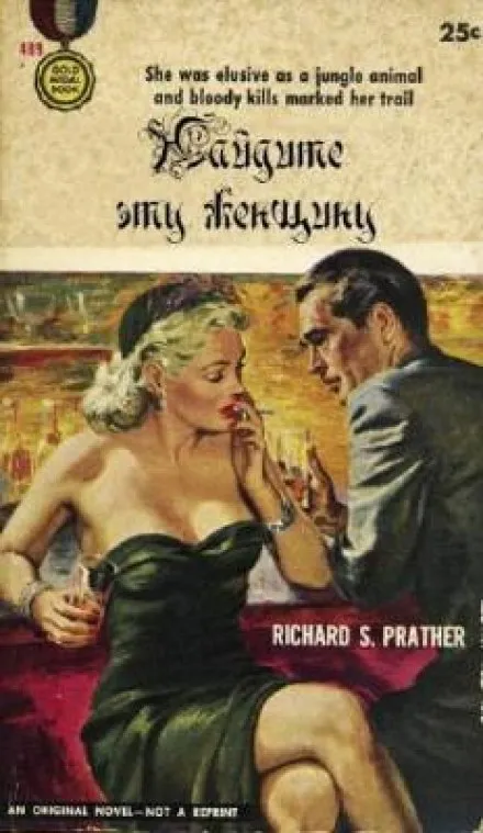 Найдите эту женщину - Ричард Пратер - Серии Аудиокниг 🔊 Цикл Аудиокниг 🆓 Литрес 100% Бесплатно