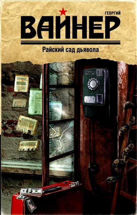 Райский сад дьявола - Аркадий Вайнер, Георгий Вайнер - Серии Аудиокниг 🔊 Цикл Аудиокниг 🆓 Литрес 100% Бесплатно