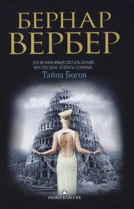 Тайна богов - Бернард Вербер - Серии Аудиокниг 🔊 Цикл Аудиокниг 🆓 Литрес 100% Бесплатно