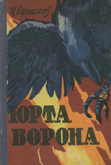 Юрта Ворона - Иван Ефремов - Серии Аудиокниг 🔊 Цикл Аудиокниг 🆓 Литрес 100% Бесплатно