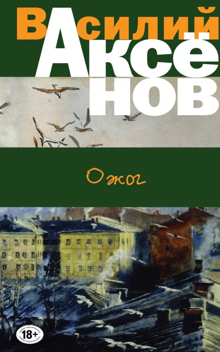 Ожог - Василий Аксенов - Серии Аудиокниг 🔊 Цикл Аудиокниг 🆓 Литрес 100% Бесплатно