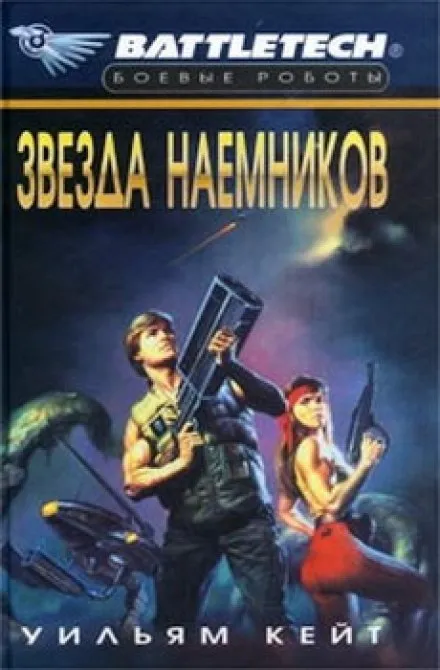 Звезда наемников - Уильям Кейт - Серии Аудиокниг 🔊 Цикл Аудиокниг 🆓 Литрес 100% Бесплатно