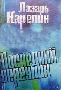 Последний переулок - Лазарь Карелин - Серии Аудиокниг 🔊 Цикл Аудиокниг 🆓 Литрес 100% Бесплатно