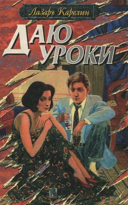Даю уроки - Лазарь Карелин - Серии Аудиокниг 🔊 Цикл Аудиокниг 🆓 Литрес 100% Бесплатно