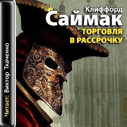 Торговля в рассрочку - Саймак Клиффорд - Серии Аудиокниг 🔊 Цикл Аудиокниг 🆓 Литрес 100% Бесплатно