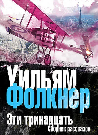 Эти тринадцать - Уильям Фолкнер - Серии Аудиокниг 🔊 Цикл Аудиокниг 🆓 Литрес 100% Бесплатно